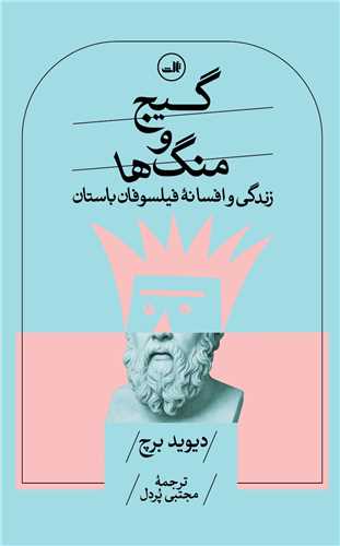 گيج و منگ ها (ثالث)