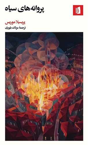 پروانههاي سياه (بيدگل)