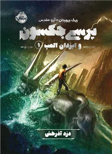 پرسي جکسون و ايزدان المپ(1)(دزد آذرخش)(پرتقال)