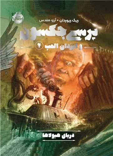 پرسي جکسون و ايزدان المپ (2)(درياي هيولاها)(پرتقال)