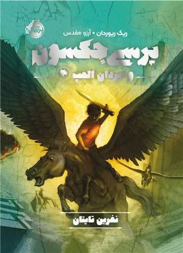پرسي جکسون و ايزدان المپ (3)(نفرين تايتان)(پرتقال)