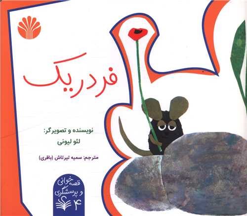 فردريک (خشتي)(اختران)