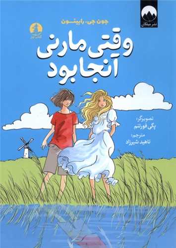 وقتي مارني آنجا بود (کتاب چار)