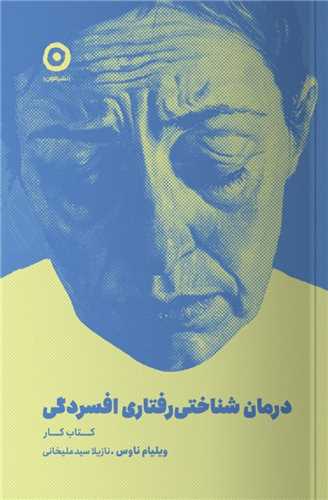 درمان شناختي رفتاري افسردگي (مون)