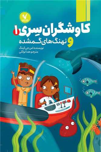 کاوشگران سري (1)(و نهنگ هاي گمشده)(هفت و نيم)