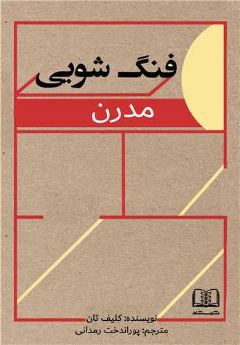 فنگ شويي مدرن (شمشاد)