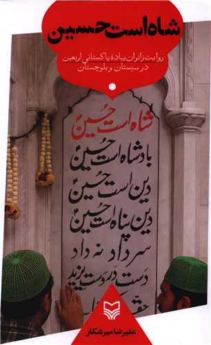 شاه است حسين (سوره مهر)