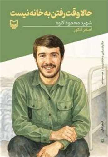 حالا وقت رفتن به خانه نيست (سوره مهر)