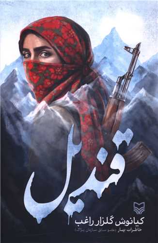 قنديل (سوره مهر)