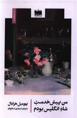 من پيشخدمت شاه انگليس بودم (هفت اقليم هنر)