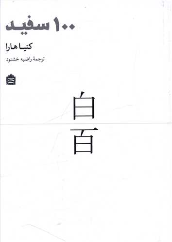 100 سفيد (مشکي)