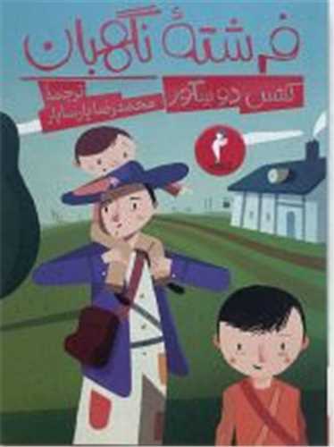 فرشته نگهبان (کيميا)