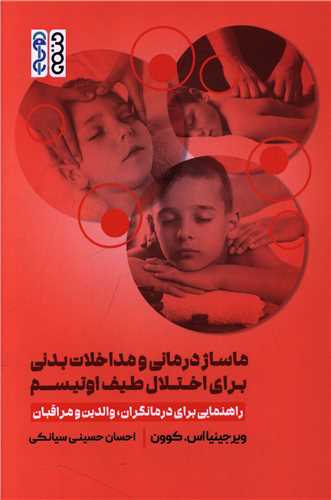 ماساژ درماني و مداخلات بدني براي اختلال طيف اوتيسم (حتمي)