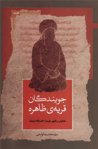 جويندگان قريه ظاهره (نگاه معاصر)