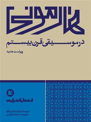 هارموني در موسيقي قرن بيستم (پارت)