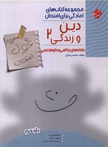 غول امتحاني دين و زندگي يازدهم رياضي و تجربي (مبتکران)