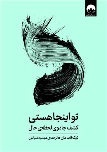 تو اينجا هستي (ميلکان)