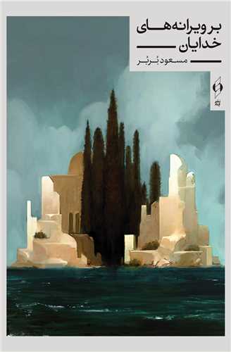 بر ويرانه هاي خدايان (کنار)