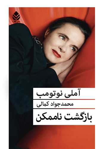 بازگشت ناممکن (قطره)