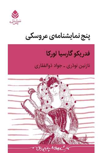 پنج نمايش نامه عروسکي (قطره)