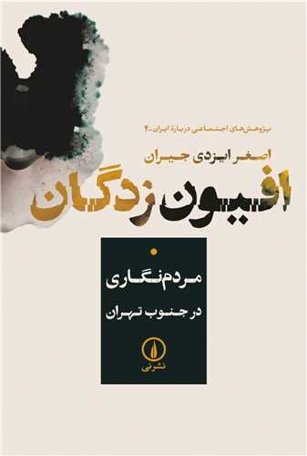 افيون زدگان (ني)