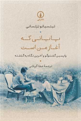 پاياني که آغاز من است (ني)