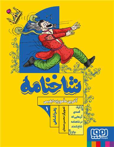 شاخنامه (1)(آخرين ماموريت ابليس)(هوپا)