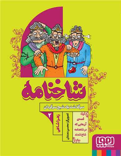 شاخنامه (2)(سرگذشت يک شبح سرگردان)(هوپا)