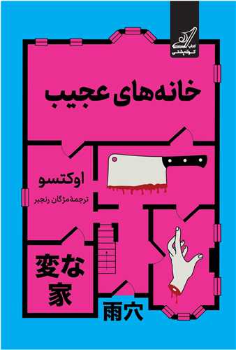 خانه هاي عجيب (کوله پشتي)