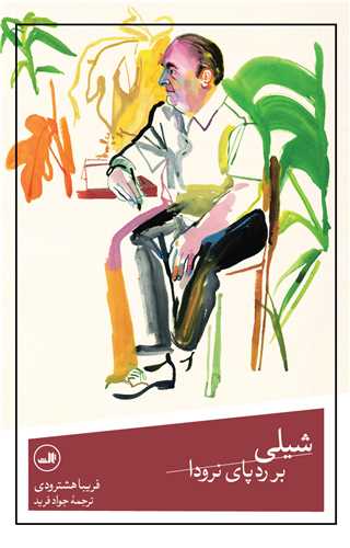 شيلي بر رد پاي نرودا (ثالث)