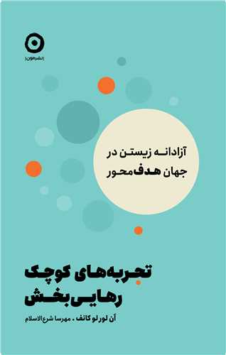 تجربه هاي کوچک رهايي بخش (مون)
