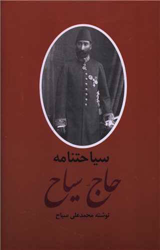 سياحتنامه (حاج سياح)(2 جلدي)(با هم)