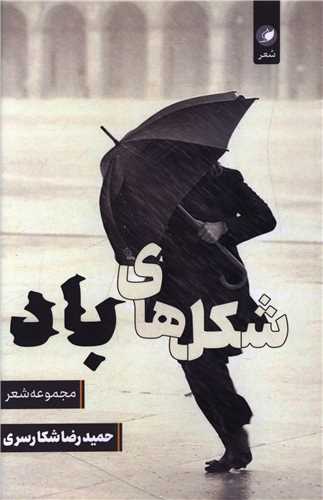 شکل هاي باد (واج)