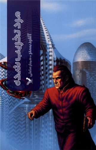 مرد تخريب شده (تنديس)