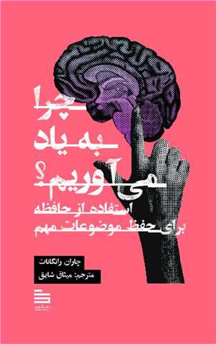 چرا به ياد مي آوريم (گودو)