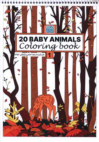 کتاب رنگ آميزي 20Baby Animals (جلد 1)(1532)(رحلي)(حتمي)