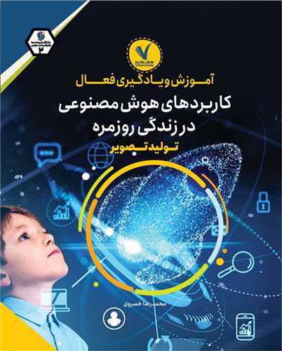 کاربردهاي هوش مصنوعي در زندگي روزمره (هفت و نيم)