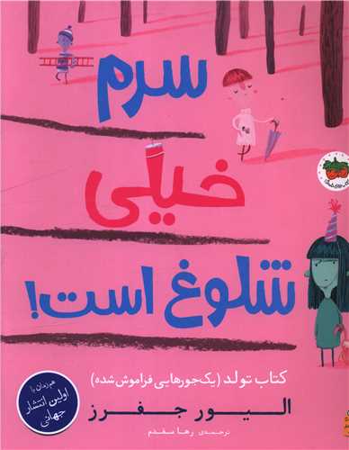 سرم خيلي شلوغ است (کتاب تولد)(رحلي)(افق)