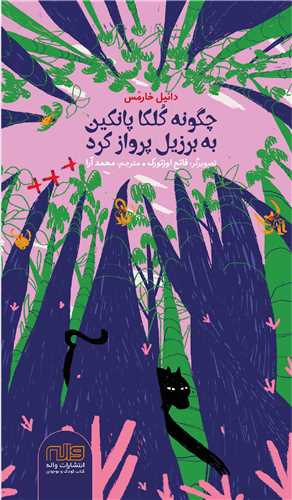 چگونه کلکا پانکين به برزيل پرواز کرد (واله)