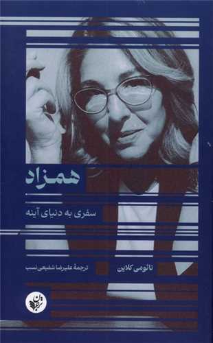 همزاد (ترجمان علوم انساني)