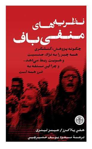 نظريه هاي منفي باف (کتاب پارسه)