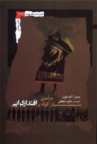 درآمدي بسيار کوتاه بر اقتدارگرايي (نگاه معاصر)