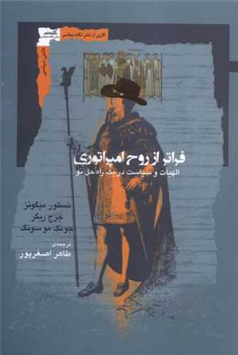 فراتر از روح امپراتوري (نگاه معاصر)