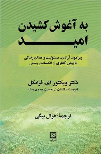 به آغوش کشيدن اميد (خانه فرهنگ و هنر گويا)