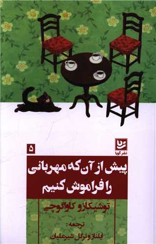 پيش از آن که مهرباني را فراموش کنيم (خانه فرهنگ و هنر گويا)