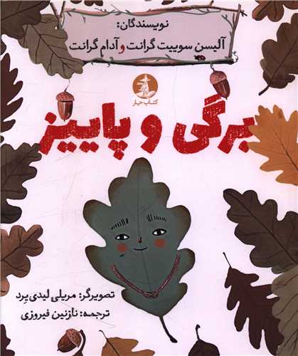 برگي و پاييز (کتاب چار)