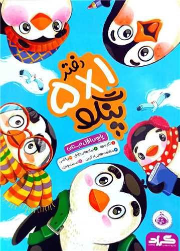 دفتر 5 در 1 پنگو اول دبستان (گراد)