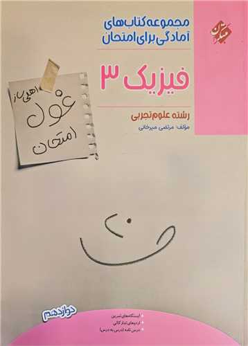 غول امتحان فيزيک دوازده تجربي (مبتکران)