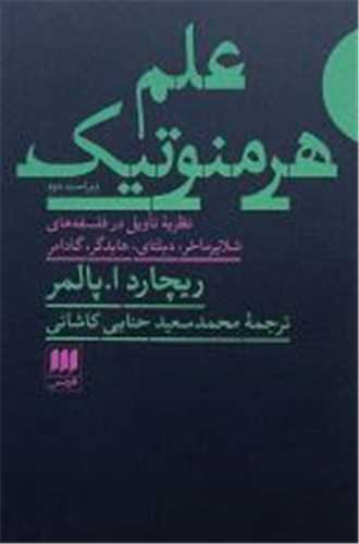 علم هرمنوتيک (ويراست دوم)(هرمس)