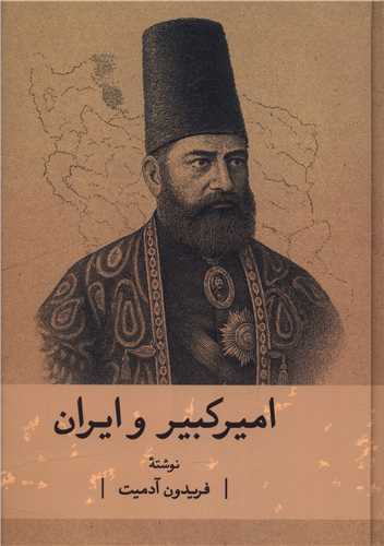 اميرکبير و ايران (گستره)